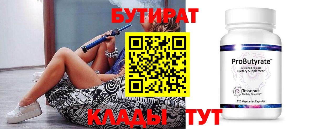 Бутират Butirat Азов